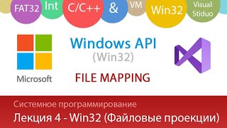 Лекция 4  Win32  Файловые проекцииFile Mapping [upl. by Rehotsirk]