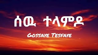 ጎሳዬ ተስፋዬ  ሰዉ ተላምዶ  Gossaye Tesfaye  Sew telamdo  Ethiopian music lyrics video [upl. by Atnoek]