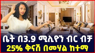 ቤት በ39 ሚሊዮን ብር ብቻ  25 ቅናሽ  በመሀል ከተማ Apartment price in Addis Ababa Luxury apartments [upl. by Yllop59]