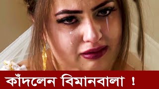 দেখুন বিমানবালাদের আসল জীবন কেমন  Airhostess  Bimanbala  Bangla Media [upl. by Irat]