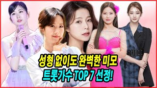 성형 없이도 완벽한 미모 트롯가수 TOP 7 선정 트롯 가수들의 자연미 대공개 미모의 비결은 [upl. by Gordie]