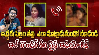 ఆల్ రౌండర్ రవి వైఫ్ ఆడియో లీక్😱Mimicry Artist All Rounder Ravi Leaks His Wife SENSATIONAL Audio Call [upl. by Arda]