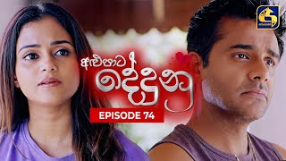 ALUPATA DEDUNU  අළුපාට දේදුනු  Episode 74  11th May 2024 [upl. by Orelu]