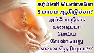 Pregnancy baby care tips in 5 months tamil  5 month pregnancy care tips tamil Pregnancy tips tamil [upl. by Soble]