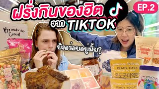 ภาคต่อมีจริง ฝรั่งลองกินอดีตของดังใน TikTok ไทย EP2  มาร์ทามาไทย SS3 [upl. by Cima583]