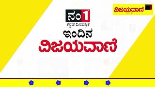 ವಿಜಯವಾಣಿಯ ಈ ದಿನದ ಪ್ರಮುಖ ಸುದ್ದಿಗಳು 12112023 Vijayavani Epaper Kannada Epaper  Kannada Newspaper [upl. by Mailiw375]