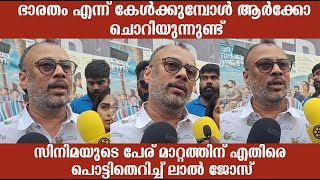 ഭാരതം എന്ന് കേൾക്കുമ്പോൾ ആർക്കാണ് ഇത്ര ചൊറിച്ചിൽ പൊട്ടിത്തെറിച്ച് ലാൽ ജോസ്  laljose [upl. by Eedak]