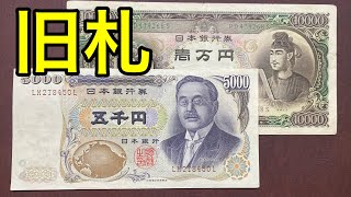 【昔使ってた？】家にありがちな懐かしの紙幣とその価値Part2 [upl. by Gael]