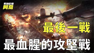 太平洋戰場的最後一戰！歷時82天雙方陣亡人數超22萬人，日本超級戰列艦大和號葬身於此【沖繩島戰役】 [upl. by Fenwick]