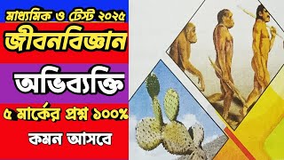 MADHYAMIK LIFE SCIENCE SUGGESTION 2025CLASS 10 LIFE SCIENCE SUGGESTION 2025 অভিব্যক্তি5 MARK [upl. by Bald]