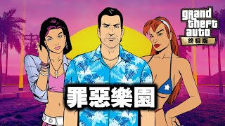 有多罪惡 就有多快樂「俠盜獵車手三部曲」鑒賞 中  罪惡城市 GTA Vice City Definitive Edition 4K [upl. by Garges927]