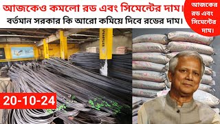 Rod and Cement price in Bangladesh today rod price 20th October 2024 rod price today [upl. by Aroved]