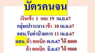 รายการเงินเข้า 1 10 11 19 เมย2567 บัตรคนจน กลุ่มเปราะบาง อสม อธิบายชัด ตกเบิก อสม [upl. by Meehyrb152]