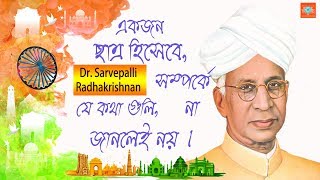 Teachers Day Speech in Bengali  Sarvepalli Radhakrishnan  5th September [upl. by Siroval805]