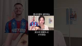 코바치치로 버텨… 겨울이적 시장 로드리 대체자 2 뒷북주의 오래전에 찍음 korean manchestercity 해축 mancity [upl. by Renaxela]