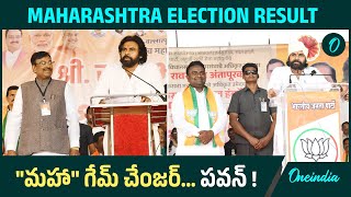 Pawan Kalyan ప్రచారం చేసిన అభ్యర్ధులు లీడింగ్  Maharashtra Election Result 2024  Oneindia Telugu [upl. by Adirem701]