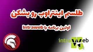 آموزش اینتراوب  Intraweb  بخش دوم  فرم ها و کار کردن با آنها [upl. by Rayner]