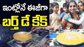 బయటకు వెళ్ళకుండా ఇంట్లోనే రవ్వ కేక్ చేసుకున్నాం  HomeMade Cake Recipe   Supraja HomeMaker [upl. by Dame]