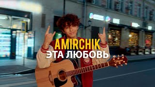 Amirchik  Эта любовьCinta Ini Official video 2022 [upl. by Franni289]