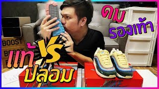 Airmax 971 Sean แท้ 25000 VS ปลอม 6900 เพิ่งเคยจับ PKGOD เหมือนแทบบ้า [upl. by Delano]