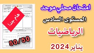 امتحان موحد محلي في مادة الرياضيات المستوى السادس ابتدائي دورة يناير 2024 النمودج 2 [upl. by Riaj845]