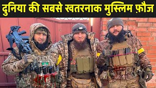 दुनिया की सबसे खतरनाक मुस्लिम फ़ौज चेचन्या  Chechnya Military Power In Hindi [upl. by Kistner]