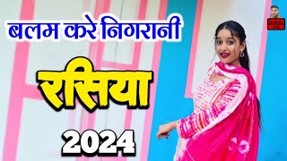 बलम करे निगरानी 💥💥 New rasiya 2024  ladies rasiya।  रसिया 💥 Rasiya  लेडीज रसिया 2024 💥 rasiya [upl. by Leeanne]