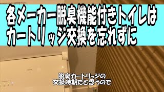 忘れてません？トイレ脱臭カートリッジ交換 脱臭機能付きトイレ【TOTOネオレスト】トイレメンテナンス方法 [upl. by Ittam]