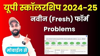 UP Scholarship Fresh Form Kaise Bhare 202425  ProblemsErrors  UP Scholarship Online Form 202425 [upl. by Nell721]