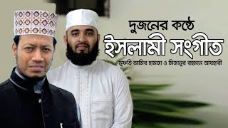 Islamic Song এক সুরে মুফতি আমির হামজা ও মিজানুর রহমান আযহারী। Rose Tv24 Presents [upl. by Crescint]