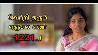 வெற்றி வாய்ப்புகளை தேடித்தரும் அதிர்ஷ்ட எண் 1221  தேவதை எண் 1221  angel number 1221 benefitsSSC [upl. by Alakcim]