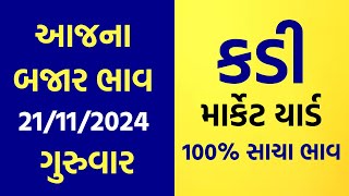 21112024 Kadi Marketyard Na Bajar Bhav  Aajna Bajar Bhav  Jetpur  Gondal  Unja  Rajkot [upl. by Ahders36]