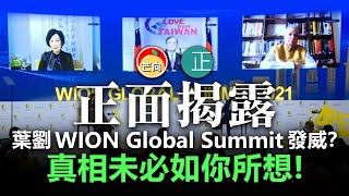 20210329I【正面揭露】葉劉WION Global Summit發威？ 真相未必如你所想  正向分析 [upl. by Asenej]