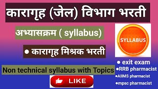 कारागृह विभाग भरती औषध निर्माण ॶधिकारी मिश्रक  Prison Department pharmacist syllabus  मिश्रक [upl. by Ayit]