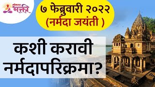 नर्मदा जयंतीनिमित्त नर्मदा परिक्रमा कशी करावी How to do Narmada Parikrama Narmada Jayanti 2022 [upl. by Chavey121]