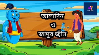 আলাদিন ও জাদুর জ্বীন। Aladdin o jadur Jin mojar golpo ♥️♥️ [upl. by Kcirtemed]