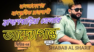 ব্রাহ্মণবাড়িয়া জেলার আদ্যোপান্ত  ১ম পর্ব । Brahmanbaria district 2024 [upl. by Sachs]