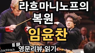 임윤찬 볼티모어 심포니 협연 영문리뷰  Yunchan Lim  라흐마니노프  영어공부  영자신문  고전음악 [upl. by Braswell739]