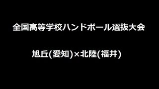 全国ハンドボール選抜大会 高校 県立旭丘×北陸 1of3 [upl. by Ialohcin]