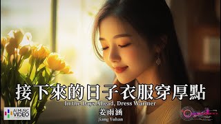 【高清MV】姜雨涵 Jiang Yuhan  接下來的日子衣服穿厚點【Pinyin  Eng Sub  AI音樂視頻  繁體拼音英文動態字幕】 [upl. by Ayikat741]