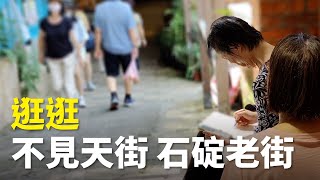 逛逛新北石碇老街。適合發呆時播放。石碇老街 不見天街 百年石頭屋 新北旅遊 半日遊 逛逛 [upl. by Sinnej510]