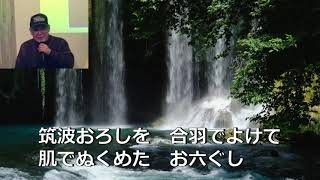 「筑波の寛太郎」福田こうへいさんの歌を歌ってみる。2020年6月発売 [upl. by Astor507]