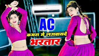 🔴Ac कमरा मे लगवायदे भरतार पसीना मेरो ना सूखे  AC Kamra Me Lagvayde Bhartar  Balkrishan Kardam [upl. by Ahsiad]