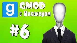 Garrys Mod с Михакером 6  Stop It Slender [upl. by Laura]