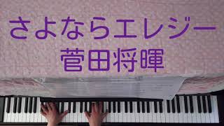 《新曲》さよならエレジー 山崎賢人主演ドラマ「トドメの接吻」主題歌菅田将暉 ピアノ アレンジ 伴奏 【No428】 [upl. by Yuk53]