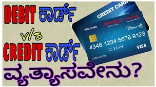 ATM Card vs Debit card vs Credit card real different in kannada [upl. by Dnomde]