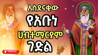 የአቡነ ሀብተማርያም ሙሉ ገድልና ተአምር [upl. by Alyal996]