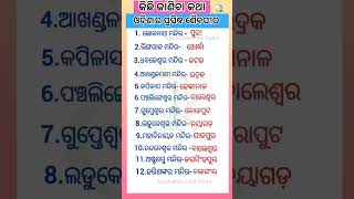 ଓଡ଼ିଶାର ପ୍ରସିଦ୍ଧ ଶୈବପୀଠ  Odisha Temples odia gk sucharitasgkpoint odisha templeodishagkshort [upl. by Luna]