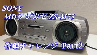 SONY CCCR MDラジカセ ZSM75 修理チャレンジ！ パート2 audio repair [upl. by Anauqaj]