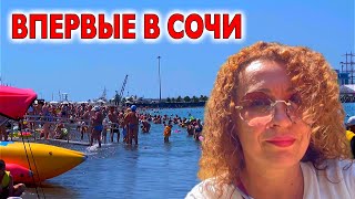 Первый день в Сочи ШОК от увиденного  По городу  На пляж Плюнуть негде  Столовая [upl. by Arua17]